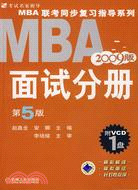 2009MBA聯考同步復習指導系列：面試分冊(第5版)（簡體書）