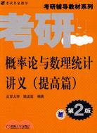 概率論與數理統計講義：提高篇（簡體書）