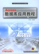 Access數據庫應用教程(第2版)（簡體書）