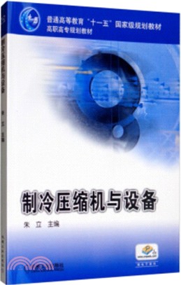 製冷壓縮機與設備（簡體書）