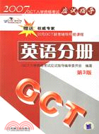 英語分冊-2007年GCT入學資格考試應試指導(第3版)(附一卡通)（簡體書）