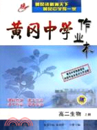 黃岡中學作業本/高二生物(簡體書)