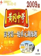 2009屆黃岡中學高考第一輪單元訓練題·英語（第4版）（簡體書）