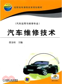 汽車維修技術 （簡體書）