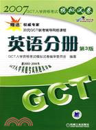 英語分冊模擬試卷－2008年GCT入學資格考試（簡體書）