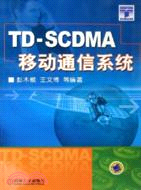 TD-SCDMA移動通信系統(第二版)(簡體書)