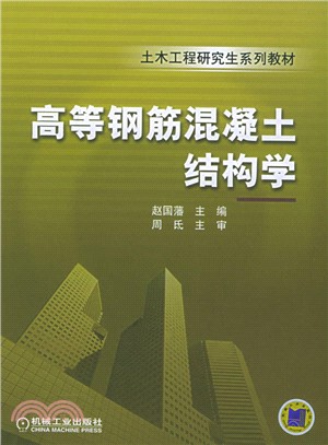 高等鋼筋混凝土結構學（簡體書）