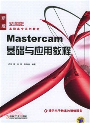 Mastercam基礎與應用教程(新版)（簡體書）