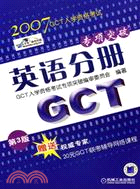 英語分冊2007GCT入學資格考試專項突破(簡體書)