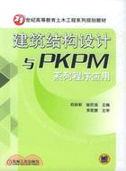 建築結構設計與PKPM系列程序應用(簡體書)