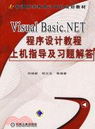 Visual Basic.NET程序設計教程上機指導及習題解答（簡體書）