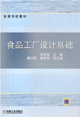 食品工廠設計基礎（簡體書）