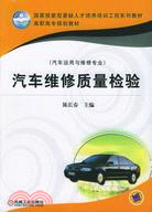 汽車維修質量檢驗(汽車運用與維修專業)（簡體書）