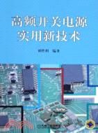 高頻開關電源實用新技術（簡體書）