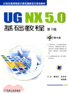 UG NX 5.0 基礎教程（第3版）（簡體書）