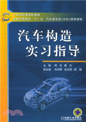 汽車構造實習指導（簡體書）