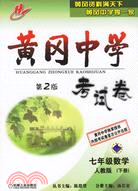 七年級數學(人教版)(下冊)第二版 考試卷（簡體書）