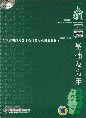 人機工程基礎及應用（簡體書）