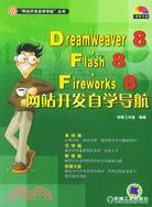1CD-DREAMWEAVER 8·FLASH 8·FIREWORKS 網站開發自學導航(簡體書)