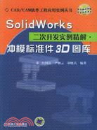 1CD-SOLIDWORKS 二次開發實例精解·沖模標準件3D圖庫(簡體書)