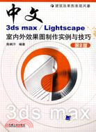 中文3ds max/Lightscape室內外效果圖製作實例與技巧(第2版)附盤（簡體書）