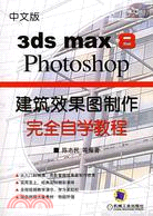 中文版3ds max 9/Photoshop CS2建築效果圖製作完全自學教程(附盤（簡體書）