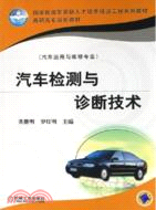 汽車檢測與診斷技術-(汽車運用與維修專業)（簡體書）