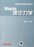 Maple理論力學（簡體書）