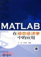 MATLAB在動態經濟學中的應用(簡體書)