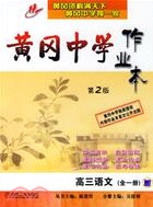 黃岡中學作業本：高三語文(全一冊)（簡體書）