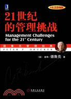 21世紀的管理挑戰（簡體書）