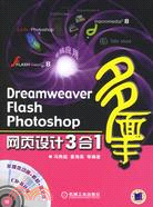 Dreamweaver Flash Photoshop網頁設計3合1-多面手(含1CD)（簡體書）