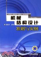 機械結構設計準則與實例（簡體書）