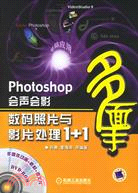 Photoshop·會聲會影數碼照片與影片處理1+1(附盤)（簡體書）