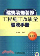 建築裝飾裝修工程施工及質量驗收手冊(新規範)(附卡)（簡體書）