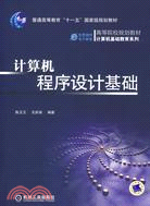 計算機程序設計基礎（簡體書）