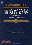 西方經濟學(微觀部分)（簡體書）