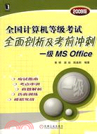 1CD-一級MS Office.2007版全國計算機等級考試全面剖析及考前衝刺（簡體書）