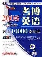 2008考博英語詞匯10000例精解（第3版）（簡體書）
