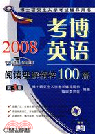 2008考博英語閱讀理解精粹100篇（簡體書）