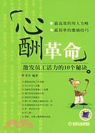 心酬革命：技法員工活力的10個秘訣(簡體書)