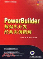 經典實例精解：PowerBuilder數據庫開發經典實例精解(附光碟)（簡體書）