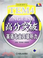 英語專業四級聽力(附光碟)（簡體書）