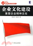 企業文化建設:重塑企業精神支柱(簡體書)