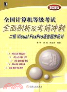 1CD-二級Visual FoxPro語言程序設計.2007版全國計算機等級考試全面剖析及考前衝刺（簡體書）