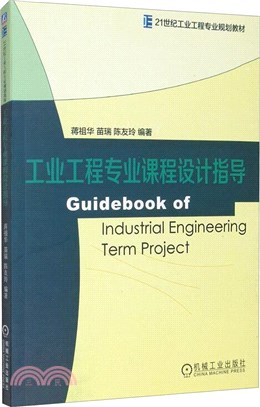 工業工程專業課程設計指導（簡體書）