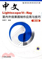 1CD-中文Lightscape/V-Ray室內外效果圖製作應用與技巧（第2版）（簡體書）