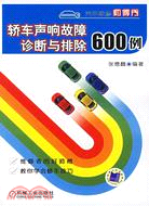 轎車聲響故障診斷與排除600例（簡體書）