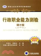 行政職業能力測驗 2009最新版（簡體書）