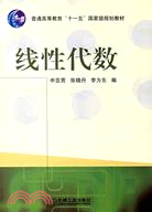 線性代數（簡體書）